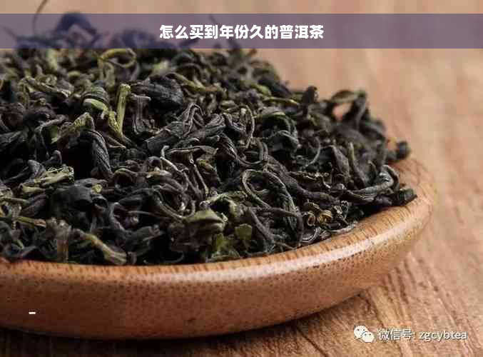 怎么买到年份久的普洱茶