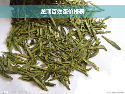 龙润百姓茶价格表