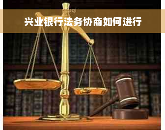 兴业银行法务协商如何进行