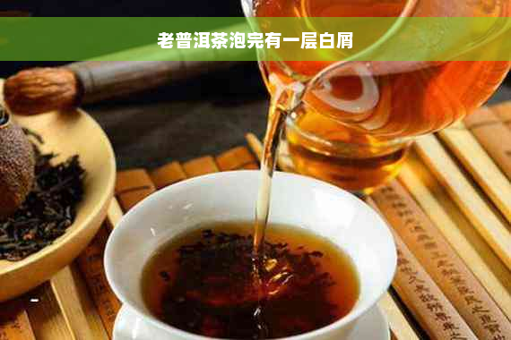 老普洱茶泡完有一层白屑