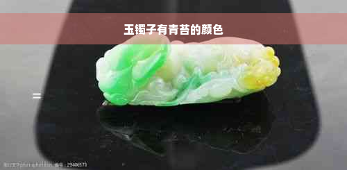 玉镯子有青苔的颜色