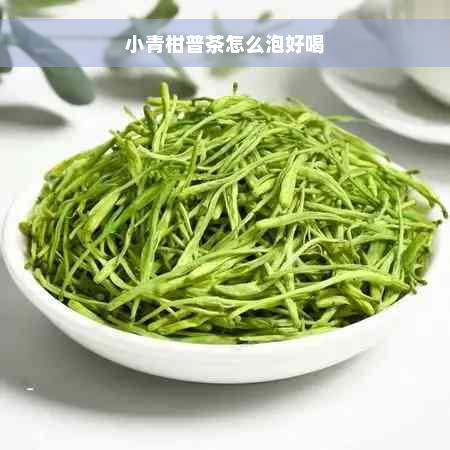 小青柑普茶怎么泡好喝