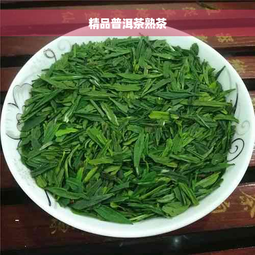 精品普洱茶熟茶