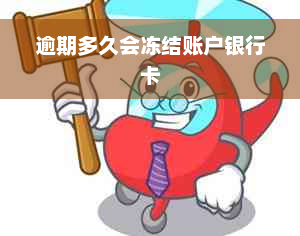 逾期多久会冻结账户银行卡