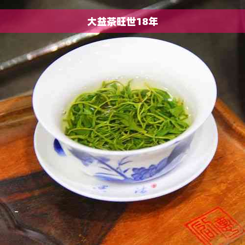 大益茶旺世18年