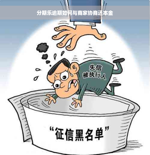 分期乐逾期如何与商家协商还本金