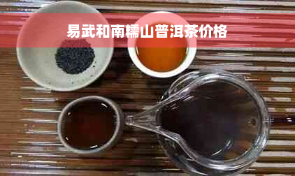 易武和南糯山普洱茶价格