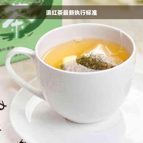 滇红茶最新执行标准