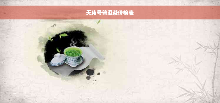 天玮号普洱茶价格表