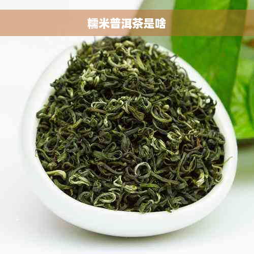 糯米普洱茶是啥