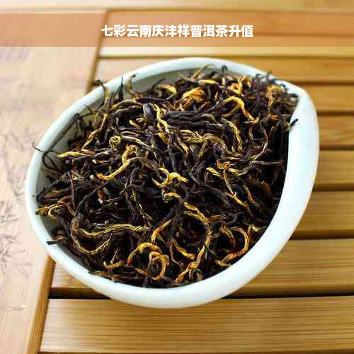 七彩云南庆沣祥普洱茶升值