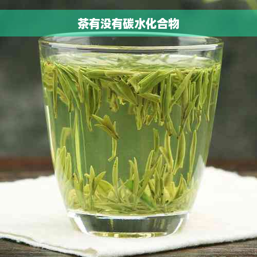 茶有没有碳水化合物