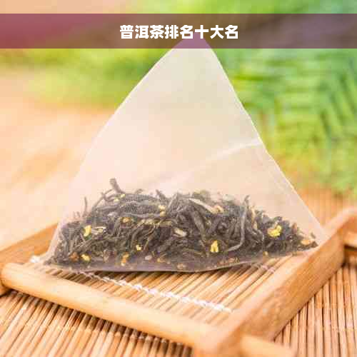 普洱茶排名十大名