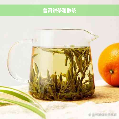 普洱饼茶和散茶