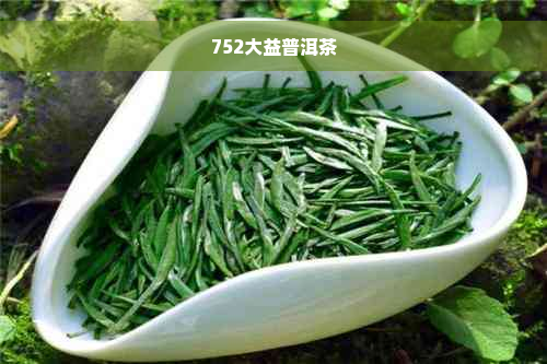 752大益普洱茶