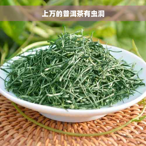 上万的普洱茶有虫洞