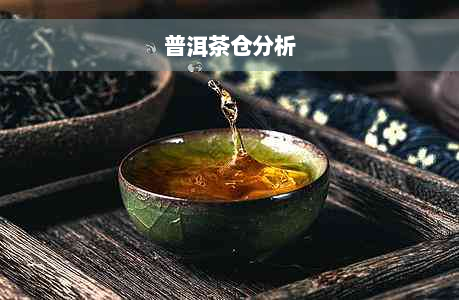 普洱茶仓分析