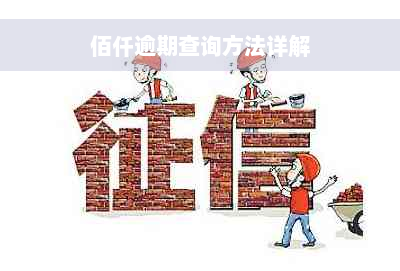 佰仟逾期查询方法详解