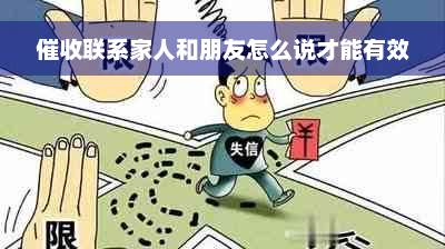 催收联系家人和朋友怎么说才能有效