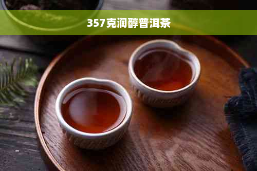 357克润醇普洱茶