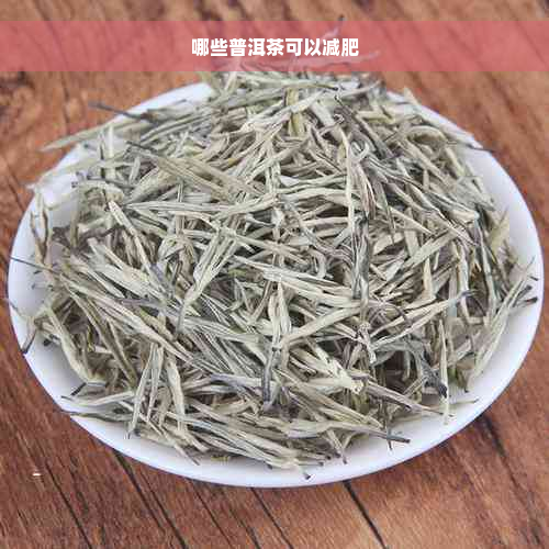 哪些普洱茶可以减肥