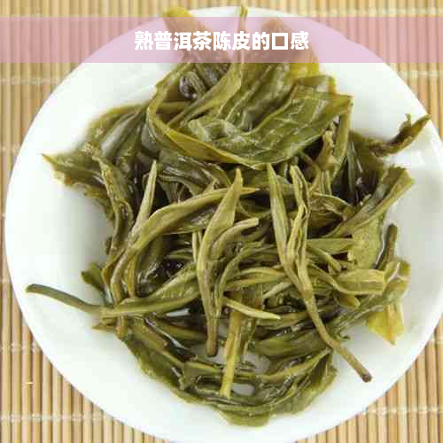 熟普洱茶陈皮的口感