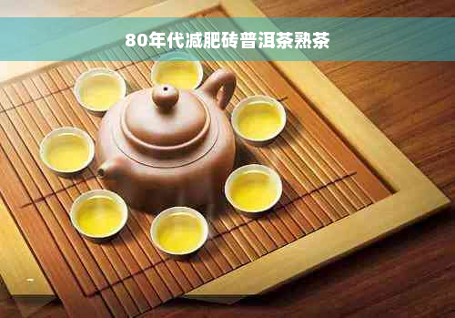 80年代减肥砖普洱茶熟茶