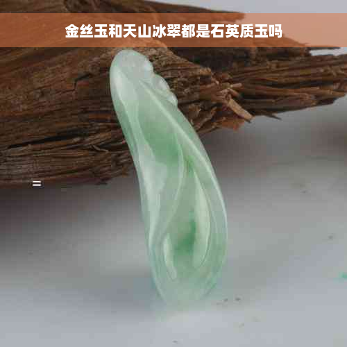 金丝玉和天山冰翠都是石英质玉吗