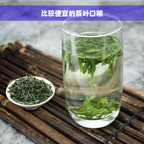 比较便宜的茶叶口粮