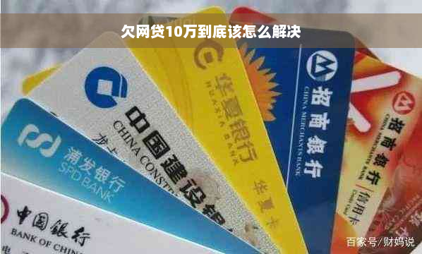 欠网贷10万到底该怎么解决