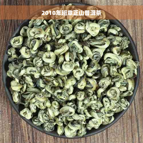 2010年班章正山普洱茶