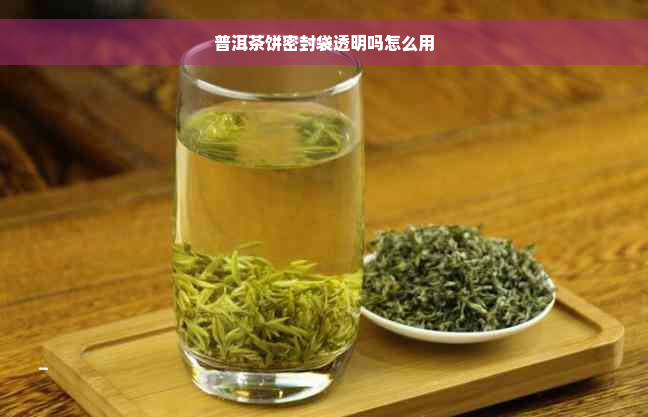 普洱茶饼密封袋透明吗怎么用