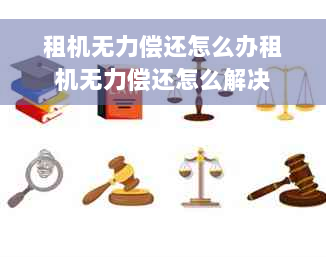 租机无力偿还怎么办租机无力偿还怎么解决