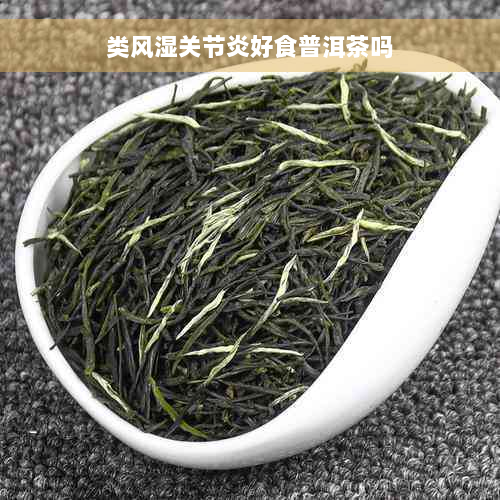 类风湿关节炎好食普洱茶吗