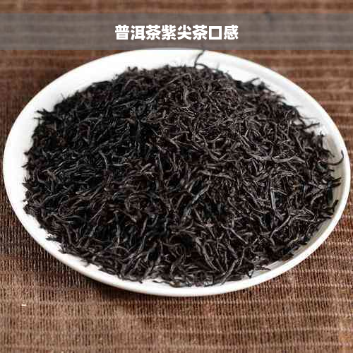 普洱茶紫尖茶口感