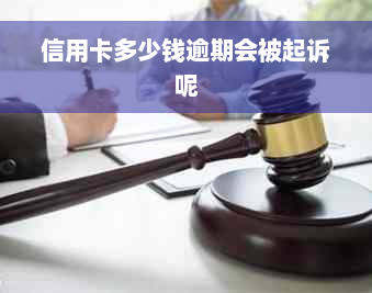 信用卡多少钱逾期会被起诉呢