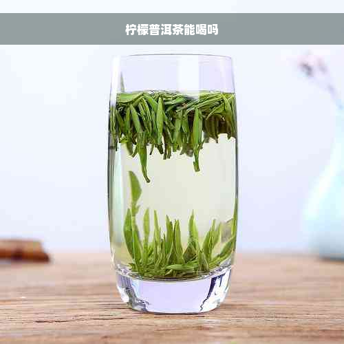 柠檬普洱茶能喝吗