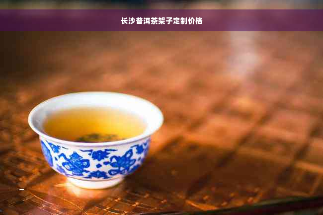 长沙普洱茶架子定制价格