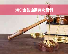 海尔金融逾期判决案例