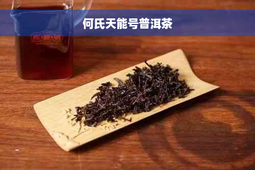 何氏天能号普洱茶