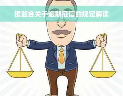 银监会关于逾期征信的规定解读