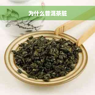 为什么普洱茶脏