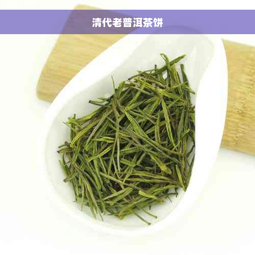 清代老普洱茶饼