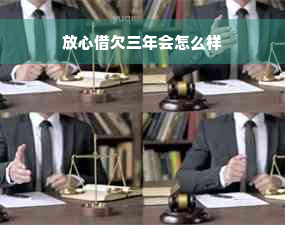 放心借欠三年会怎么样