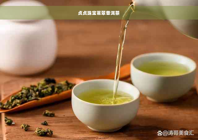 贞贞珠宝茗翠普洱茶