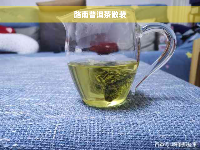 路南普洱茶散装