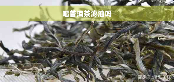 喝普洱茶滤油吗