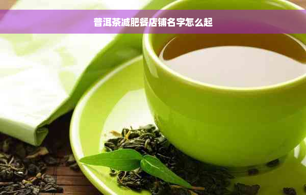 普洱茶减肥餐店铺名字怎么起