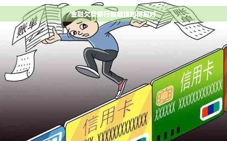 金融欠款银行催收该如何应对