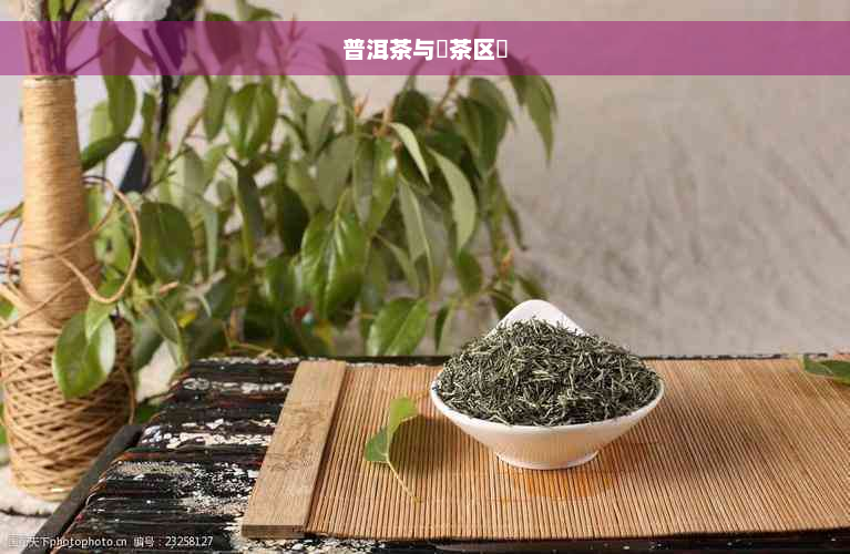 普洱茶与黒茶区別